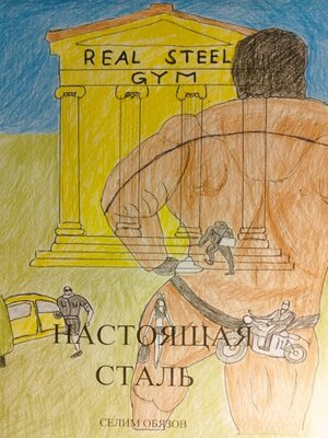 cover image of Настоящая сталь